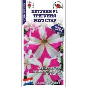 Петуния Тритуния Роуз Стар цв/п 10 шт /Сотка/
