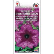 Петуния Тритуния Плам цв.п. 10 шт /Сотка/