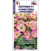 Петуния Софистика Антик Шейдс цв/п 5шт /Сотка/