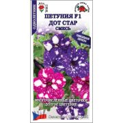 Петуния Дот Стар Смесь цв.п. 10 шт /Сотка/