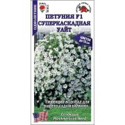 Петуния Суперкаскадная Уайт цв/п 10 шт /Сотка/
