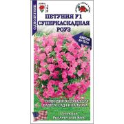 Петуния Суперкаскадная Роуз цв.п. 10 шт /Сотка/