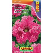 Петуния Бабочка цв/п 7 шт (АЭЛИТА)