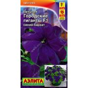 Петуния Городские гиганты Синий бархат цв.п. 7 шт (АЭЛИТА)