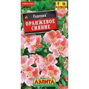 Годеция Оранжевое сияние цв.п. 0,05 гр (АЭЛИТА)
