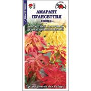 Амарант Пуансеттия трехцветный /Сотка/ 0,2 г/ *1500