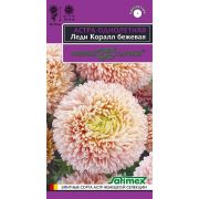 Астра Леди Корал бежевая 0,05 г Эксклюзив Н11, розовидная (Гавриш)