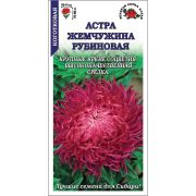 Астра Жемчужина рубиновая /Сотка/ 0,2 г/*1500