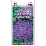 Астра Жемчужина сапфировая /Сотка/ 0,2 г/*1500