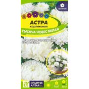Астра Тысяча чудес белая карликовая цв.п. 0,2 гр (Сем Алт)