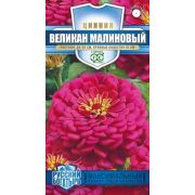 Цинния Великан Малиновый серия Русский Богатырь 0,3 г (Гавриш) Р.