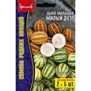 Дыня-малышка Милый Дуэт (2 сорта в одной упаковке) ВП 5+5 шт (Ред.Сем.)