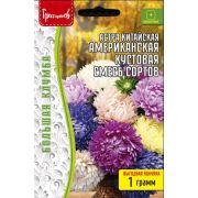 Астра Американская Кустовая Смесь Сортов китайская ВП 1г (400-450 шт) (Ред.Сем.)