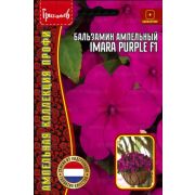 Бальзамин Имара Purple F1 ампельный 5шт (Ред.Сем.)