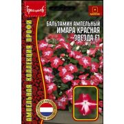 Бальзамин Имара Красная Звезда F1 ампельный (Imara Red Star ) 4 шт (Ред.Сем.)