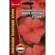 Бальзамин Имара Лососевые Оттенки F1 ампельный (Imara Salmon Shades ) 4 шт (Ред.Сем.)
