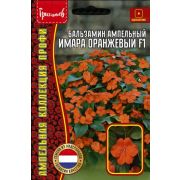 Бальзамин Имара Оранжевый F1 ампельный (Imara Orange) 4 шт (Ред.Сем.)