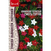 Квамоклит Смесь Сортов перистый  15шт (Ред.Сем.)