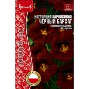 Настурция Чёрный Бархат карликовая (W.Legutko) 0,5 г (Ред.Сем.)