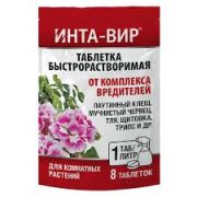 Инта-Вир Таблетка от комплекса вредителей на комнатных 1гр*8шт (50) Фаско