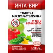 Инта-Вир Таблетка от тли и белокрылки 8гр (100) Фаско