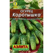 Огурец Коротышка цв.п. 10 шт (АЭЛИТА)