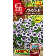 Петуния Городская Голубые искры цв.п. 7 шт (АЭЛИТА)
