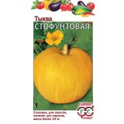 Тыква Стофунтовая 2,0 гр (Гавриш)