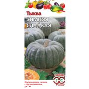 Тыква Зимняя Сладкая 2,0 гр (Гавриш)