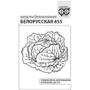 Капуста Белорусская 455 0,1 г б/к б/п с евроотв. (Гавриш)Р.