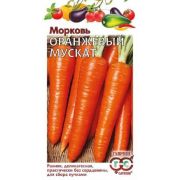 Морковь Оранжевый мускат 2,0 гр автор(Гавриш)
