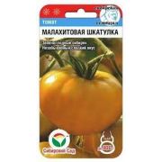 Томат Малахитовая шкатулка 20 шт (Сиб Сад)