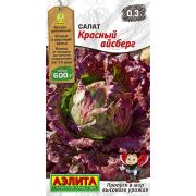 Салат Красный айсберг цв.п. 0,3 гр .(АЭЛИТА)