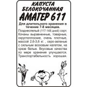 Капуста б/к Амагер611 Б.п 0,3 гр (Сем Алт )