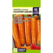 Морковь Осенняя забава Цв.п 0,5 гр(Сем Алт )