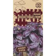 Базилик Фиолетовый гном 0,1 г серия Ленивый огород Н21(Гавриш)