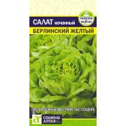 Салат Берлинский желтый кочанный цв.п.0,5 гр (Сем Алт)