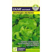 Салат Молодо-зелено Цв.п 0,5 гр (Сем Алт )