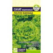 Салат Лолло Бионда цв.п.0,5 гр (Сем Алт)