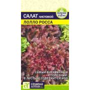 Салат Лолло Росса листовой цв.п.0,5 гр (Сем Алт)