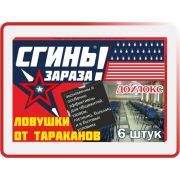 Дохлокс Сгинь зараза! ловушки 6шт /24/ МА