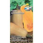 Тыква Мускатная 2 гр цв.п. (Седек)