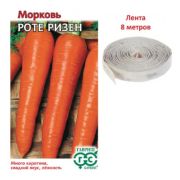 Морковь Роте Ризен (Красный великан) на ленте 8м (Гавриш)