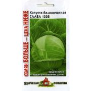 Капуста Слава б/к 1,5 гр семян больше Уд.с. (Гавриш)