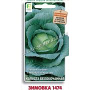 Капуста Зимовка 1474 б/к 0,5 гр цв.п. (Поиск)