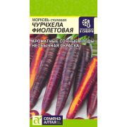 Морковь Чурчхела Фиолетовая цв.п 0,2гр(Сем Алт )