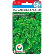Салат Малахитовое кружево 0,5 гр .(Сиб сад)