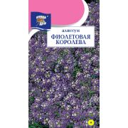 Алиссум Фиолетовая королева цв.п.0,1 гр /Урожай Удачи